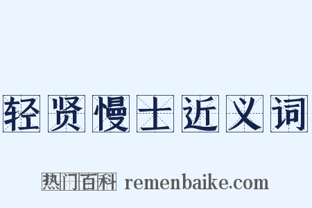 轻贤慢士近义词是什么意思的图片